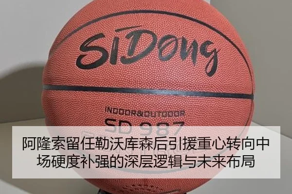 阿隆索留任勒沃库森后引援重心转向中场硬度补强的深层逻辑与未来布局